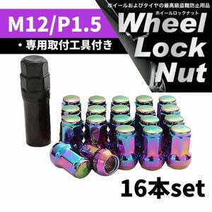 【盗難防止】ホイール ロックナット 16個 スチール製 M12/P1.5 専用取付工具付 レインボー