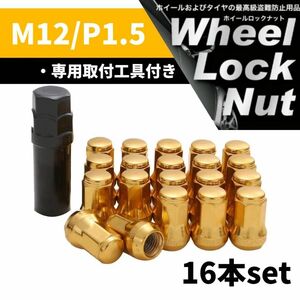 【盗難防止】ホイール ロックナット 16個 スチール製 M12/P1.5 専用取付工具付 ゴールド 金