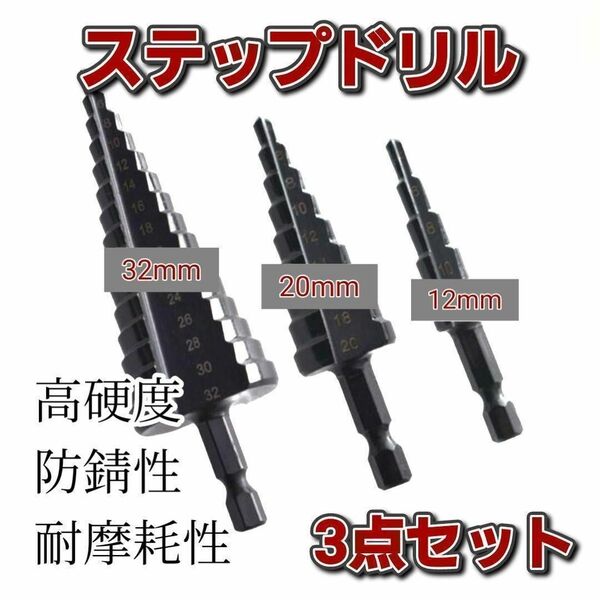 【最安値】ステップドリル 12～32mm ３本セット チタン タケノコ