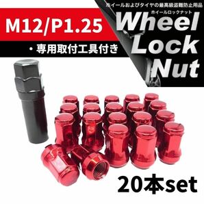 【盗難防止】ホイール ロックナット 20個 スチール製 M12/P1.25 専用取付工具付 レッド 赤