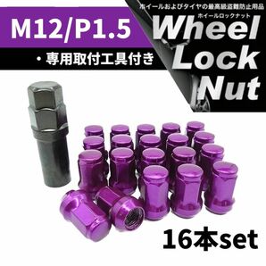 【盗難防止】ホイール ロックナット 16個 スチール製 M12/P1.5 専用取付工具付 パープル 紫