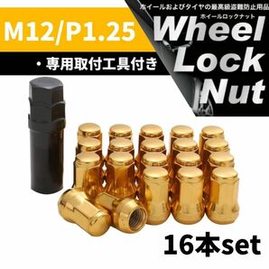 【盗難防止】ホイール ロックナット 16個 スチール製 M12/P1.25 専用取付工具付 ゴールド 金