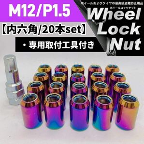【盗難防止】ホイールロックナット 20個 スチール製 M12/P1.5 専用取付工具付 レインボー