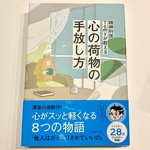 精神科医Ｔｏｍｙが教える心の荷物の手放し方 Ｔｏｍｙ／著