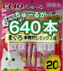 ちゅーる本格だしまぐろ特価品