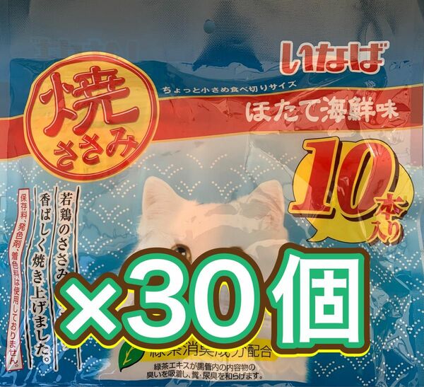 焼ささみほたて海鮮味特価品