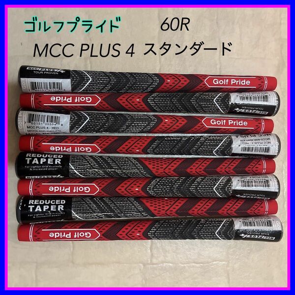 ゴルフプライド ８本 スタンダード BLなし 新品 MCC PLUS4 60R 黒赤