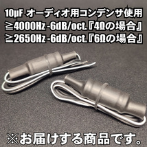 ツィーター用ネットワーク配線のみ HPFハイパスフィルター オーディオレベルコンデンサー■10uF １０μF 低クロス ワイドレンジ対応 要確認_画像1