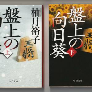 柚月裕子　2冊セット　盤上の向日葵 上・下　中公文庫　 2020年10月10日　第2刷発行