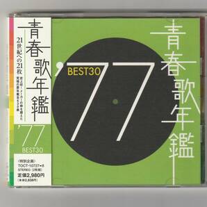 帯付 CD2枚組/青春歌年鑑 '77 BEST30　全30曲収録　2000年発売　TOCT10727→8