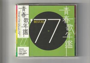 帯付 CD2枚組/青春歌年鑑 '77 BEST30　全30曲収録　2000年発売　TOCT10727→8