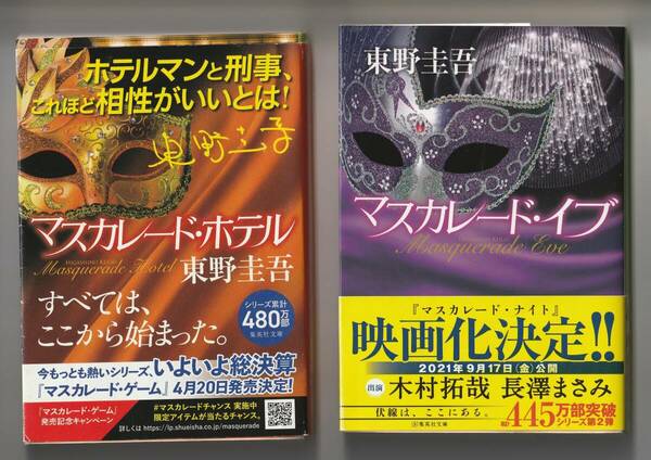 東野圭吾　集英社文庫　2冊セット　①マスカレード・ホテル　2020年第41刷　②マスカレード・イブ　2018年第11刷