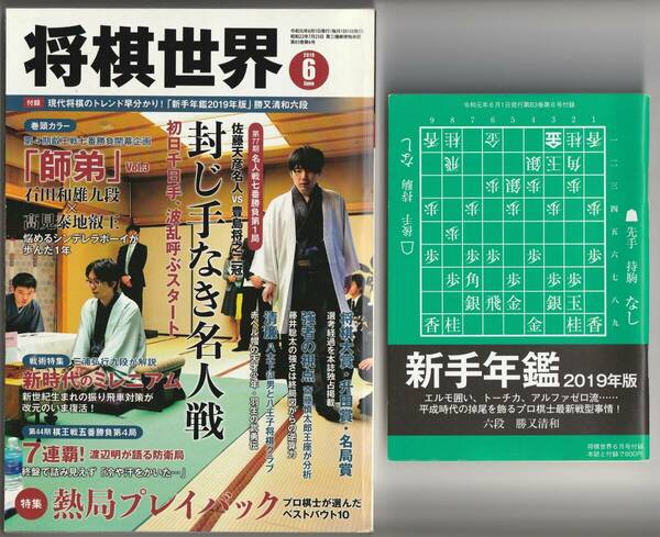 将棋世界　2019年6月号　付録付　日本将棋連盟