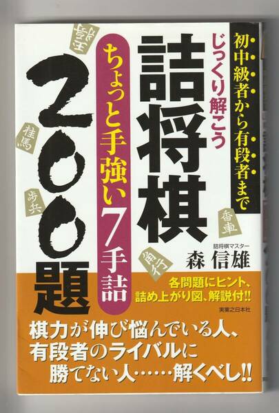 森信雄　じっくり解こう 詰将棋 ちょっと手強い7手詰 200題　実業之日本社　2012年第1版