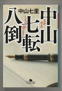 中山七里　中山七転八倒　幻冬舎文庫　平成30年第1刷　サイン本？