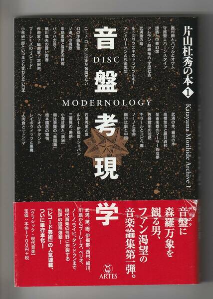 片山社秀　音盤考現学　アルテスパブリッシング発行　2008年第1刷
