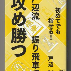 戸辺誠　戸辺流 振り飛車で攻め勝つ　NHK出版　2012年第1刷