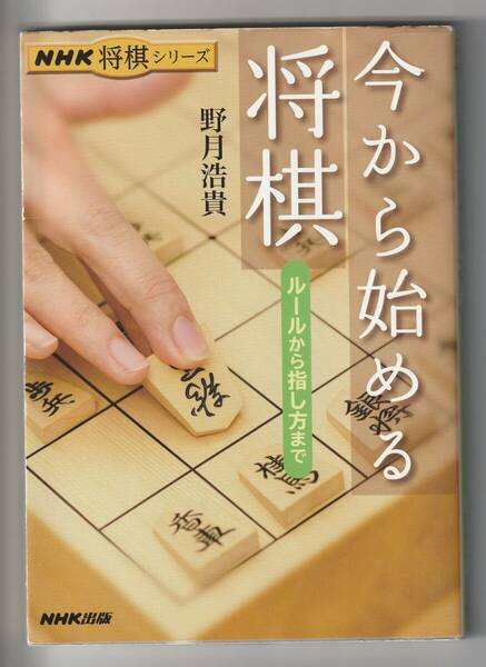 野月浩貴　今から始める将棋　NHK出版　2013年発行