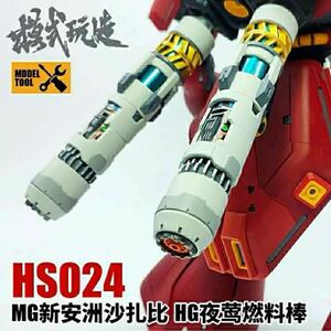 【模式玩造】HS024 MGシナンジュ/MGサザビー/HGナイチンゲール用 燃料タンク 2本セット改造パーツ 3Dプリント品 新品未組立　未塗装