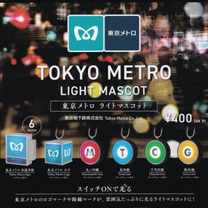 東京メトロ ライトマスコット 6種セット　ガチャ