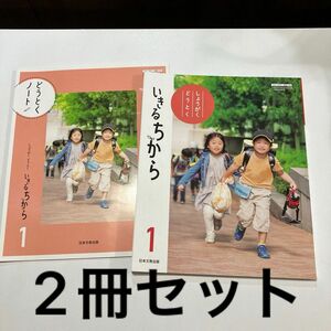 道徳小学一年生教科書、道徳ノート　しょうがく　とまうとく　いきるちから1 日本文教出版