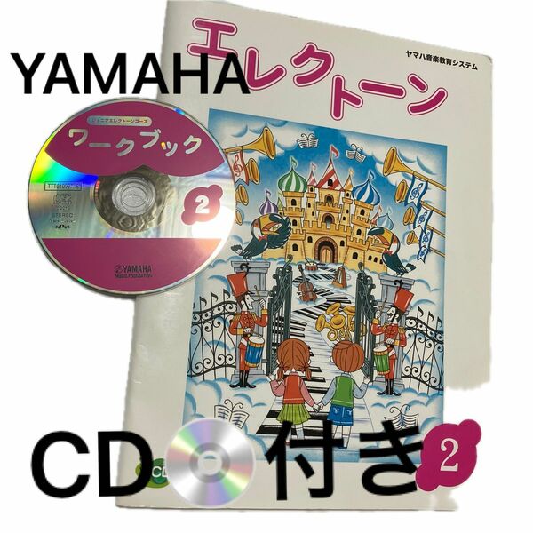ヤマハ　エレクトーン2 テキスト　CD付き　ヤマハ音楽教育システム　エレクトーン② CD付き　