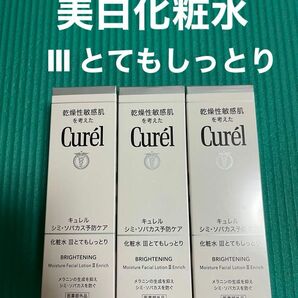 ★3本　キュレル 美白ケア　化粧水　Ⅲ とてもしっとり　140ml 乾燥性敏感肌向き　低刺激 Curel 花王