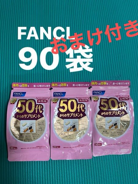 ファンケル　50代からのサプリメント　女性用　30袋×3つ　計90袋　FANCL おまけ付き　　ボディミルク