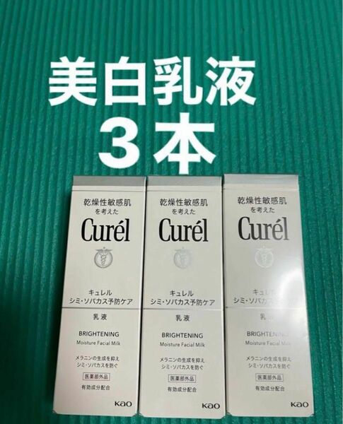 ★3本　キュレル 美白ケア　乳液　110ml 乾燥性敏感肌向き　低刺激 Curel 花王