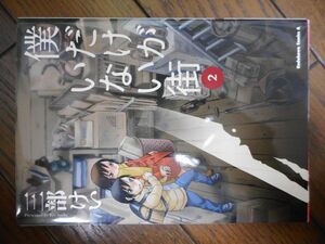 僕だけがいない街 (2) 三部けい