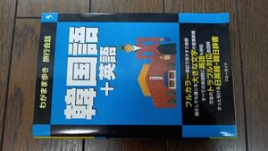 韓国語+英語 (わがまま歩き旅行会話)