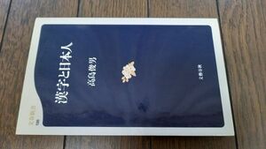 漢字と日本人 (文春新書) 高島俊男