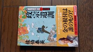 政宗遺訓 酔いどれ小籐次(十八)決定版 佐伯泰英