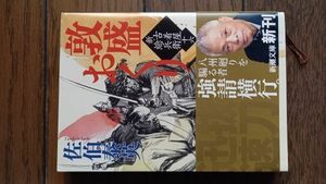 敦盛おくり 新・古着屋総兵衛(十六) 佐伯泰英