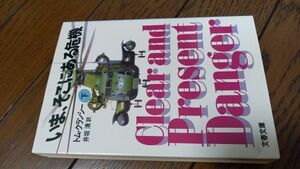 いま、そこにある危機 下 (文春文庫) トム・クランシー