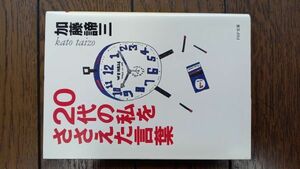 20代の私をささえた言葉 (PHP文庫) 加藤諦三