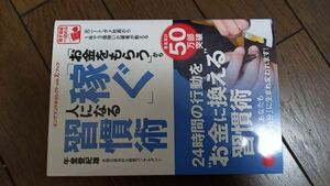 「お金をもらう」から「稼ぐ」人になる習慣術 午堂登紀雄