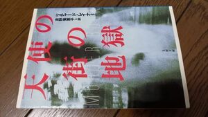 天使の街の地獄 (文春文庫) リチャード・レイナー