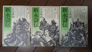 新・水滸伝 第1～３巻セット (普及版 吉川英治代表作品) 吉川英治