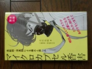 マイクロカプセル香害 柔軟剤・消臭剤による痛みと哀しみ 古庄弘枝