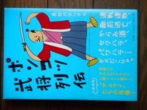 ポンコツ武将列伝 長谷川ヨシテル