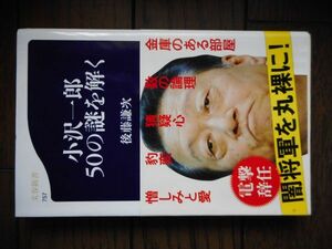 小沢一郎 50の謎を解く (文春新書) 後藤謙次