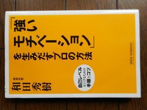 「強いモチベーション」を生みだすプロの方法 自己レベルを上げるための手順とコツ (新講社ワイド新書) 和田秀樹