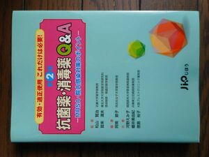 有効・適正使用これだけは必要！ 抗菌薬・消毒薬Ｑ＆Ａ 第2版 ＭＲＳＡ・院内感染対策のポイント