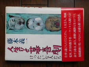 人生ひと幕喜劇 けったいな人たち 藤本義一