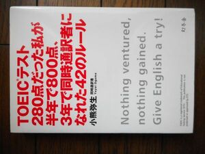 TOEICテスト280点だった私が半年で800点、３年で同時通訳者になれた４２のルール