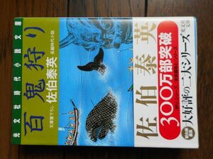 百鬼狩り (光文社時代小説文庫) 佐伯泰英