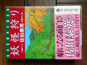 妖怪狩り (光文社時代小説文庫) 佐伯泰英