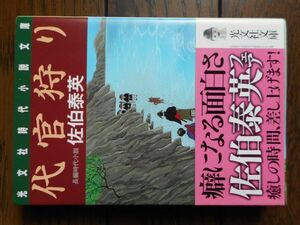 代官狩り (光文社文庫) 佐伯泰英