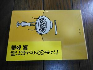 時にはうどんのように (文春文庫) 椎名誠